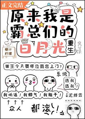 原來我是霸總們的白月光[重生]