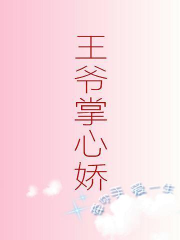 王爺掌心嬌