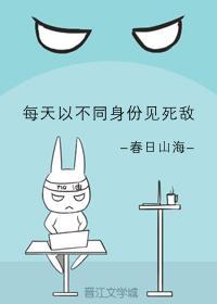 每天以不同身份見死敵