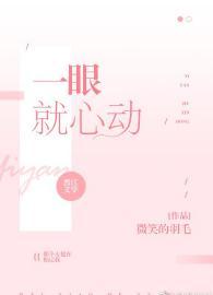 一眼就心動