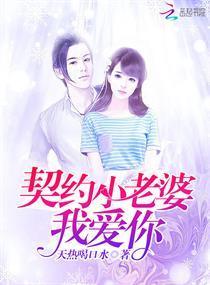 契約小老婆，我愛你