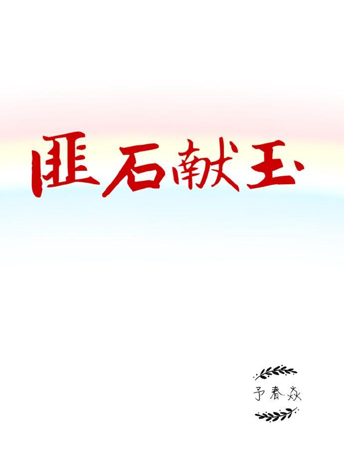 匪石獻玉