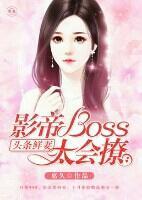 頭條鮮妻：影帝boss太會撩