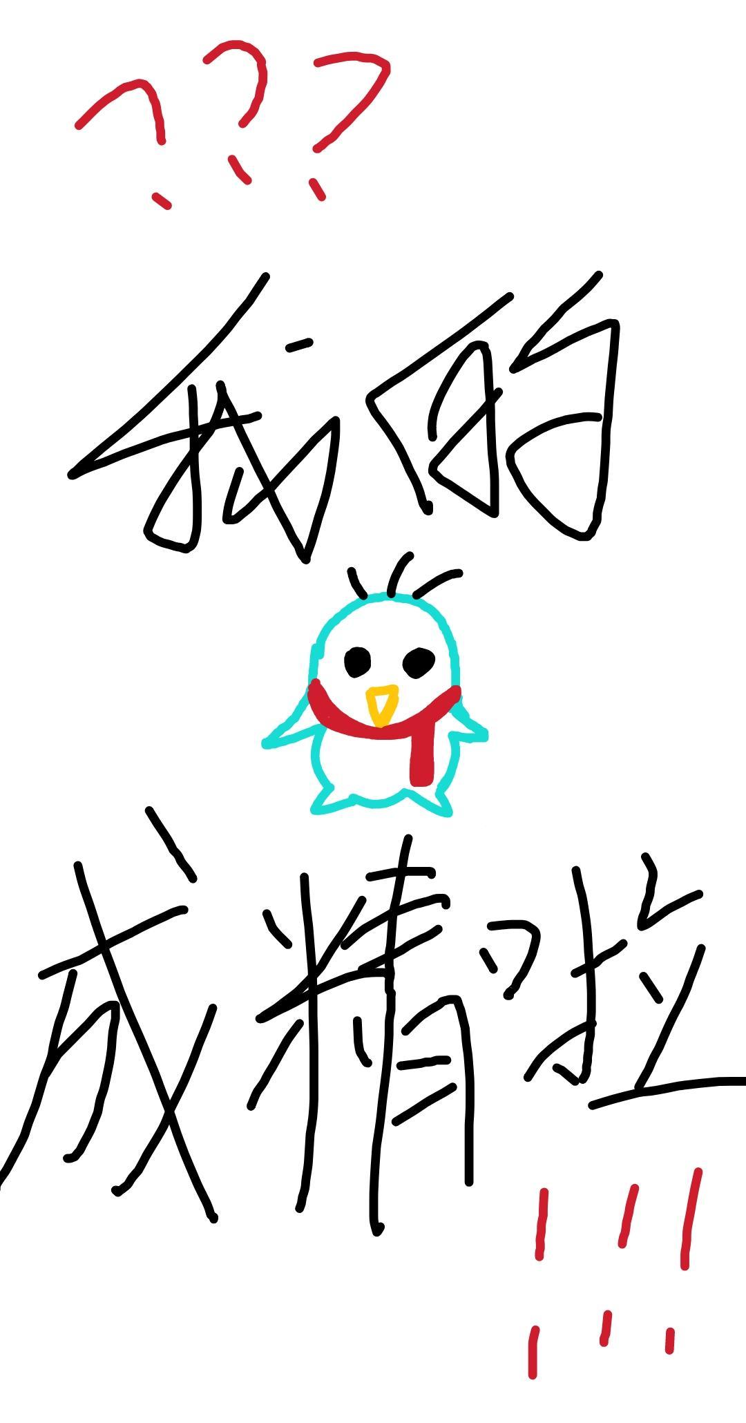 我的扣扣成精了