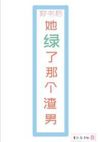 穿書後她綠了那個渣男