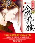 萌後妖嬈，冷皇折腰