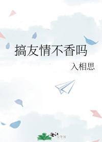 搞友情不香嗎