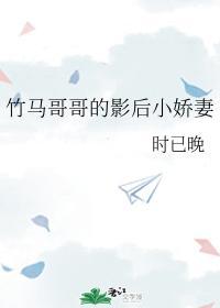 竹馬哥哥的影後小嬌妻