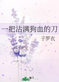一把沾滿狗血的刀