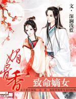 致命嫡女