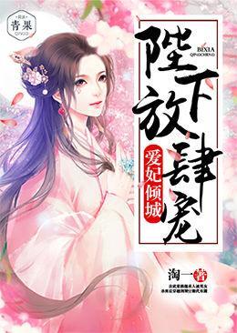 愛妃傾城：陛下放肆寵