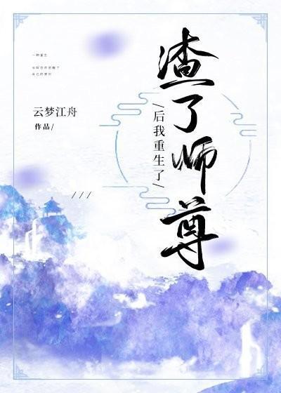 渣了師尊後我重生了