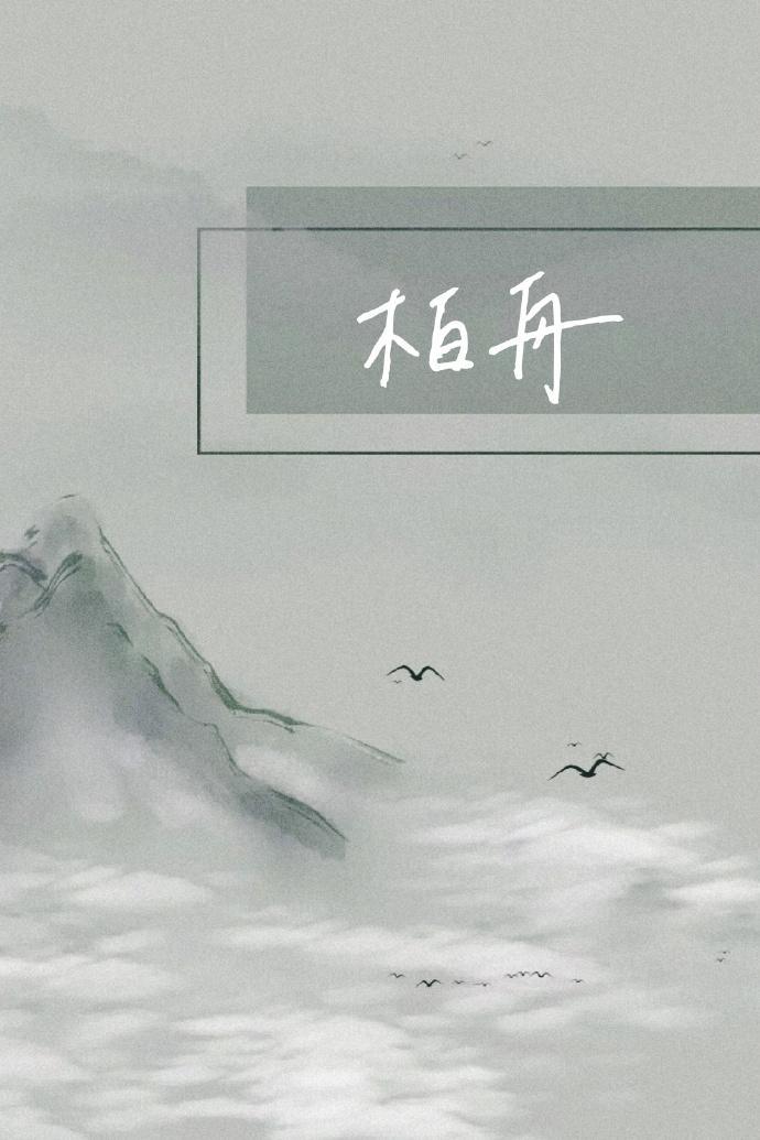 柏舟[校園]