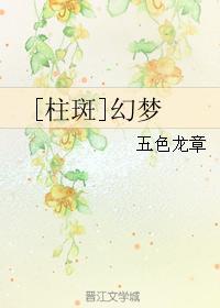 [柱斑]幻夢