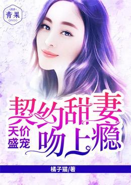 天價盛寵：契約甜妻吻上瘾