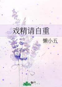 戲精請自重