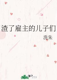 渣了雇主的兒子們