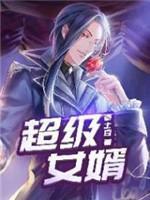 超級女婿