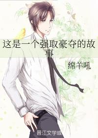 這是一個強取豪奪的故事