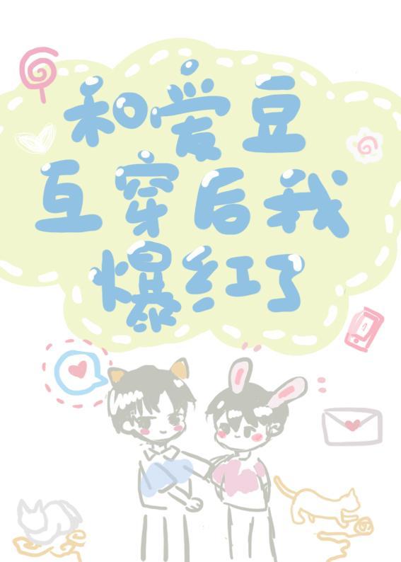 和愛豆互穿後我爆紅了