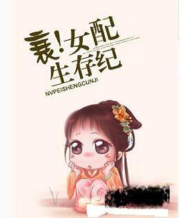 衰！女配生存紀