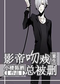 影帝吻戲總被删[重生]