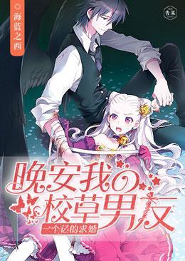 一個億的求婚：晚安，我的校草男友