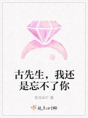 古先生，我還是忘不了你