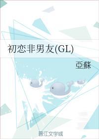 初戀非男友（GL）