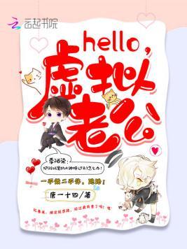 Hello，虛拟老公