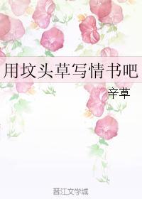 用墳頭草寫情書吧