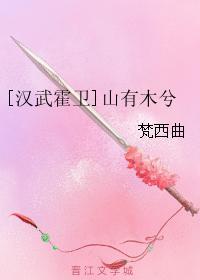[漢武霍衛]山有木兮