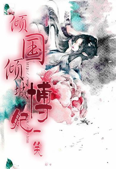 傾國傾城博妃一笑