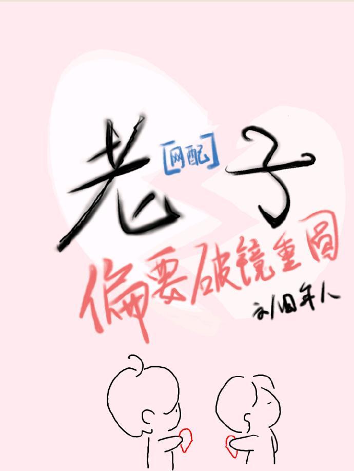 老子偏要破鏡重圓[網配]