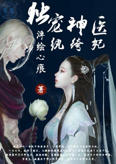 獨寵神醫纨绔妃