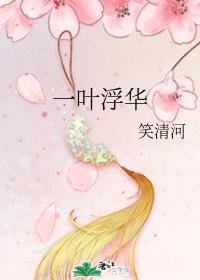一葉浮華