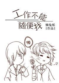工作不能随便找