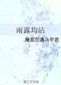 雨露均沾