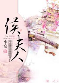 侯夫人
