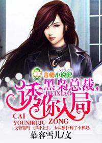 黑枭總裁，誘你入局