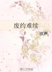 廢約難續