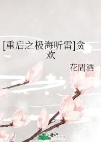 [重啓之極海聽雷]貪歡