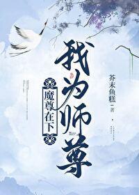 魔尊在下，我為師尊