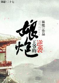 娘炮王爺的逆襲