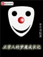 正常人的夢魇成長記