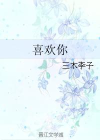 喜歡你