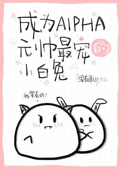 成為alpha元帥最寵的小白兔