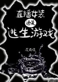直播女裝通關逃生游戲