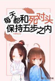 每天都和死對頭保持五步之內