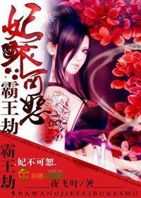 霸王劫，妃不可恕